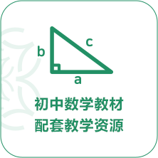 初中數學教材配套教學資源